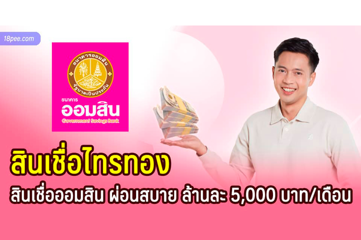 คุณสมบัติของผู้สมัครสินเชื่อบุคคลออมสิน ขอสินเชื่อส่วนบุคคลธนาคารออมสิน - thaiichr.org รีวิวบริการยืมเงิน ที่สมัครง่ายมาพร้อมกับอัตราดอกเบี้ยสุดพิเศษที่ทำให้ตะลึงเมื่อใช้บริการยืม เงินกับเรา คุณสมบัติของผู้สมัครสินเชื่อบุคคลออมสิน ขอสินเชื่อส่วนบุคคลธนาคารออมสิน - Thaiichr.Org รีวิวบริการยืมเงิน ที่สมัครง่ายมาพร้อมกับอัตราดอกเบี้ยสุดพิเศษที่ทำให้ตะลึงเมื่อใช้บริการยืม เงินกับเรา