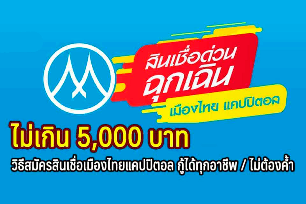 ขอเพิ่มวงเงินสินเชื่อบุคคลเมืองไทยแคปปิตอล สนใจสินเชื่อเมืองไทยแคปปิตอล-  Thaiichr.Org รีวิวบริการยืมเงินที่สมัคร ง่ายมาพร้อมกับอัตราดอกเบี้ยสุดพิเศษที่ทำให้ตะลึงเมื่อใช้บริการยืมเงินกับเรา