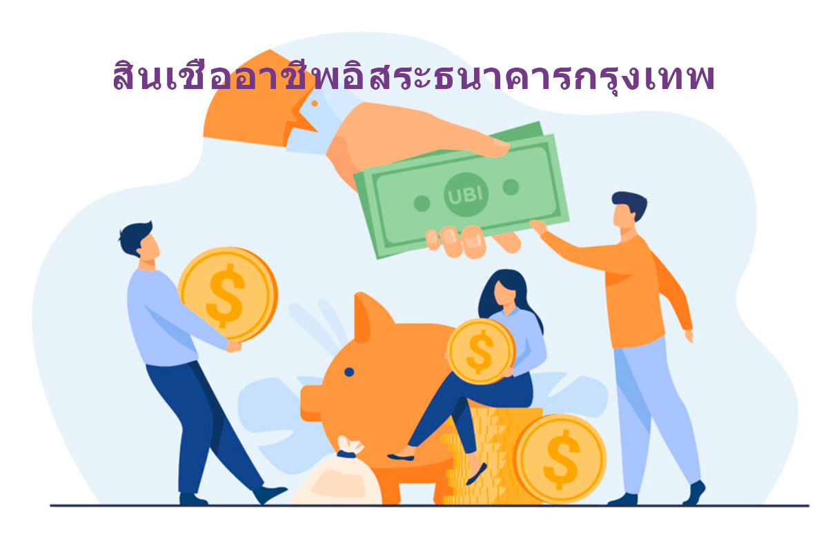 สินเชื่อเงินด่วนธนาคารกรุงเทพกี่วันอนุมัติผล ขั้นตอนขอสินเชื่ออาชีพอิสระ- thaiichr.org รีวิวบริการยืมเงินที่สมัครง่ายมาพร้อมกับอัตราดอกเบี้ยสุดพิเศษที่ทำให้ตะลึงเมื่อใช้บริการยืมเงินกับเรา สินเชื่อเงินด่วนธนาคารกรุงเทพกี่วันอนุมัติผล ขั้นตอนขอสินเชื่ออาชีพอิสระ- Thaiichr.Org รีวิวบริการยืมเงินที่สมัครง่ายมาพร้อมกับอัตราดอกเบี้ยสุดพิเศษที่ทำให้ตะลึงเมื่อใช้บริการยืมเงินกับเรา