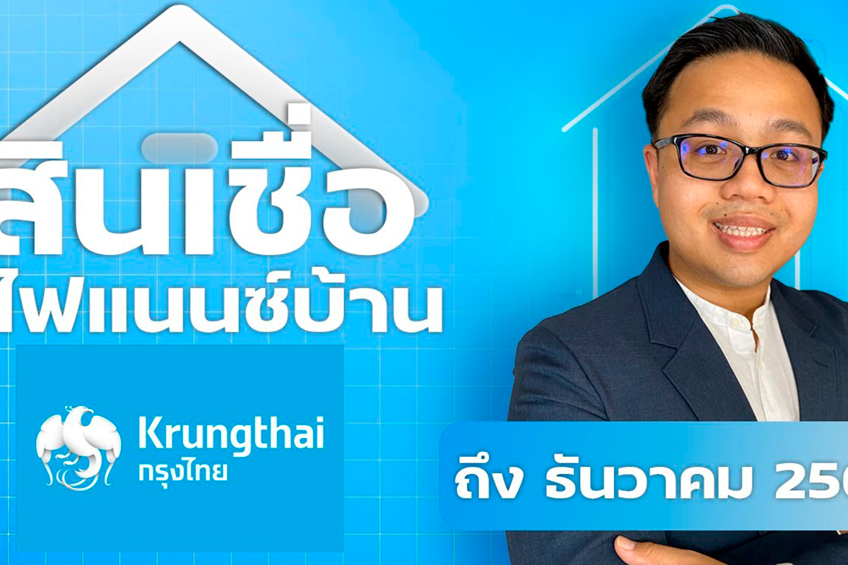 รีไฟแนนซ์บ้านกรุงไทย