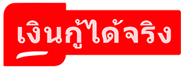 thaiichr.org รีวิวบริการยืมเงินที่สมัครง่ายมาพร้อมกับอัตราดอกเบี้ยสุดพิเศษที่ทำให้ตะลึงเมื่อใช้บริการยืมเงินกับเรา