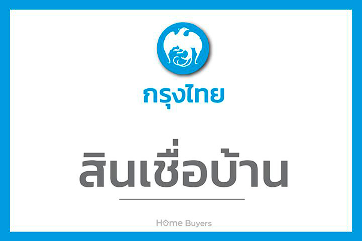 สินเชื่อบ้านกรุงไทย