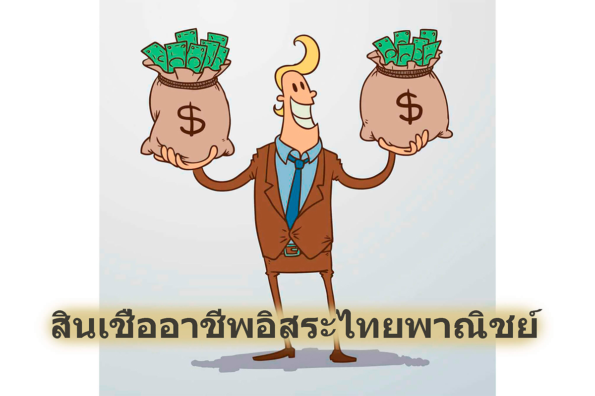 สินเชื่ออาชีพอิสระไทยพาณิชย์