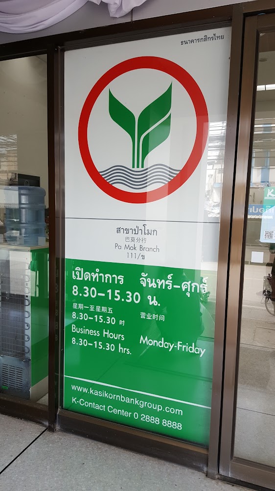 ธนาคารกสิกรไทย สาขาป่าโมก: ธนาคารของธนาคารกสิกรไทยที่อ่างทองอำเภอ ป่าโมก