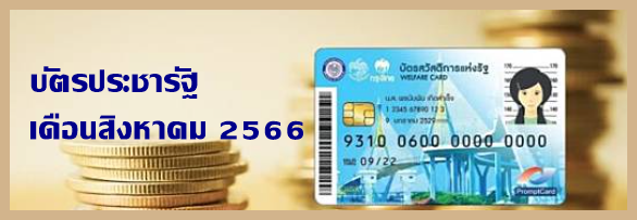 วิธีลงทะเบียนรับสิทธิจากบัตรประชารัฐเดือนสิงหาคม 2567 ง่ายๆ ไม่กี่ขั้นตอน