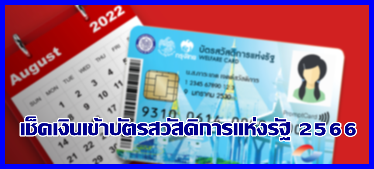 แนะนำขั้นตอนในการเช็คเงินเข้าบัตรสวัสดิการแห่งรัฐในช่วงปี 2567