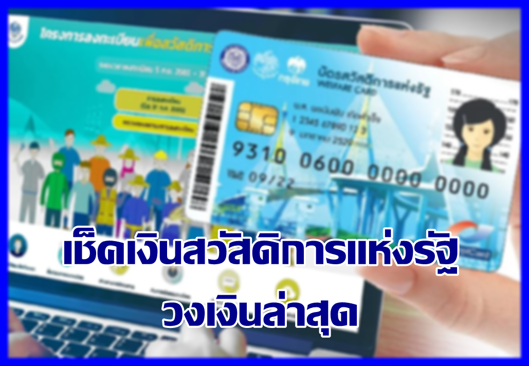 วิธีง่ายๆ ในการเช็คเงินสวัสดิการแห่งรัฐเพียงใช้เลขบัตรประชาชนและวันเกิด