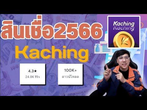 kaching kaching สินเชื่อ