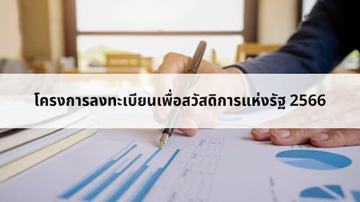 โครงการลงทะเบียนเพื่อสวัสดิการแห่งรัฐ 2567 มีระยะเวลาสมัครถึงวันไหน?