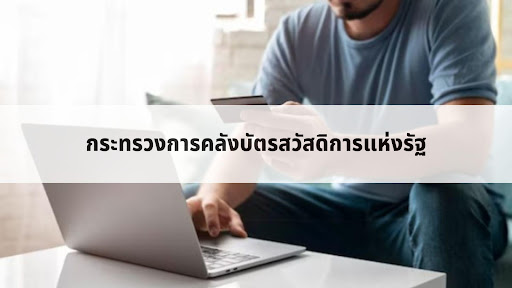 ช่องทางติดต่อถึงกระทรวงการคลังบัตรสวัสดิการแห่งรัฐในปี 2024 ล่าสุด