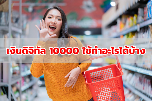 เงินดิจิทัล 10,000 ได้วันไหนจะต้องทำไง งินดิจิทัล 10000 ซื้ออะไรได้บ้าง