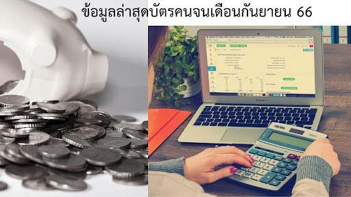 ข้อมูลรอบวันโอนเงินบัตรคนจนเดือนกันยายน 666 ที่เช็คได้ง่ายๆ ทางออนไลน์