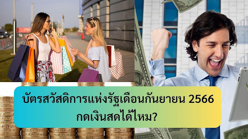 บัตรสวัสดิการแห่งรัฐเดือนกันยายน 2567 ล่าสุดใครได้บ้าง? และใครห้ามสมัคร