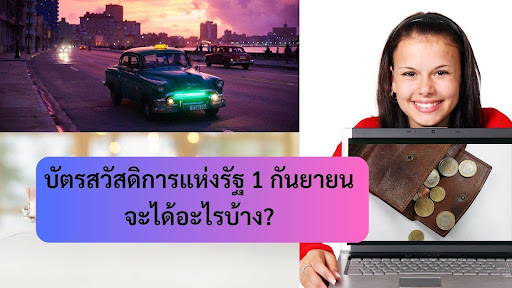 เงื่อนไขการลงทะเบียนบัตรสวัสดิการแห่งรัฐ 1 กันยายนมีอะไรบ้าง?