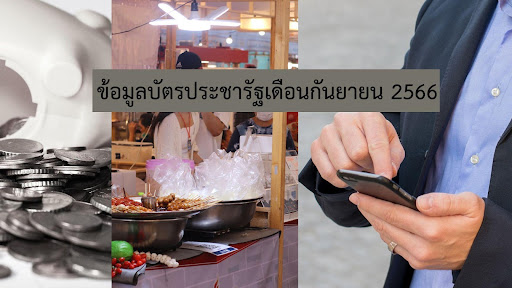 บัตรประชารัฐเดือนกันยายน 2567 มีไทม์ไลน์การใช้งานบัตรอย่างไรบ้าง?