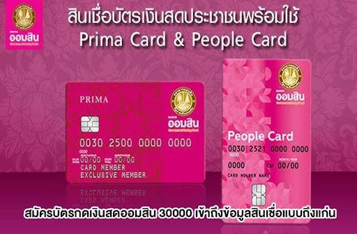 สมัครบัตรกดเงินสดออมสิน 30000