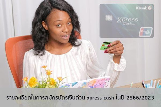 บัตรเงินด่วน xpress cash