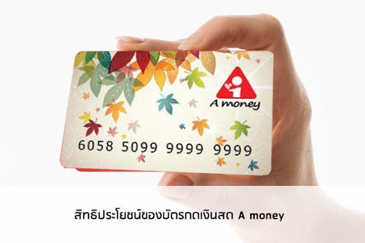 บัตรกดเงินสด A money