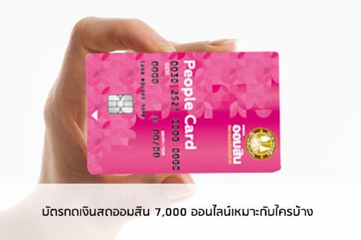 บัตรกดเงินสดออมสิน 7,000 ออนไลน์