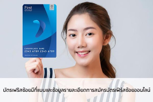 สมัครบัตรเฟิร์สช้อยออนไลน์