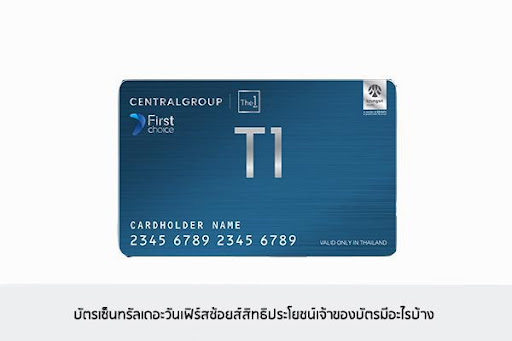 บัตรเซ็นทรัลเดอะวันเฟิร์สช้อยส์