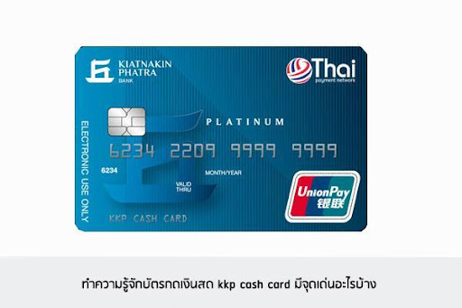 บัตรกดเงินสด kkp cash card