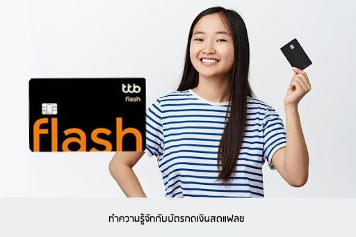 บัตรกดเงินสดแฟลช