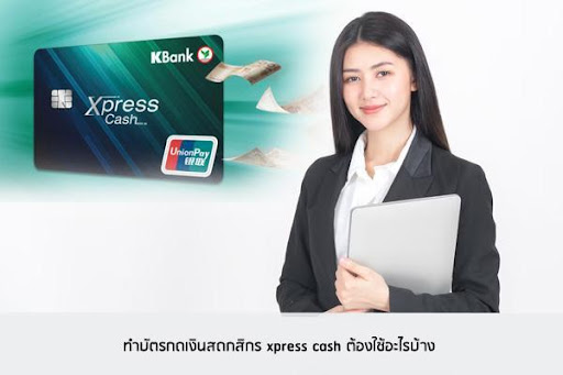 บัตรกดเงินสดกสิกร xpress cash