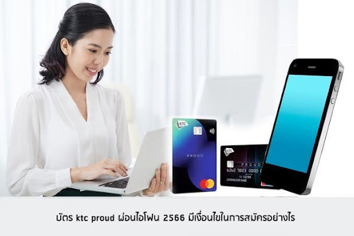 บัตร ktc proud ผ่อนไอโฟน 2567