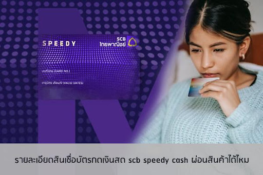 scb speedy cash