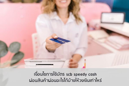 บัตร scb speedy cash ผ่อนสินค้า