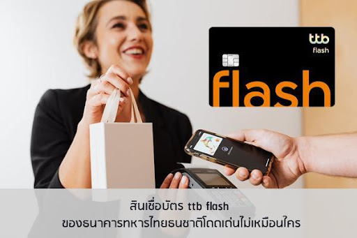 บัตร ttb flash