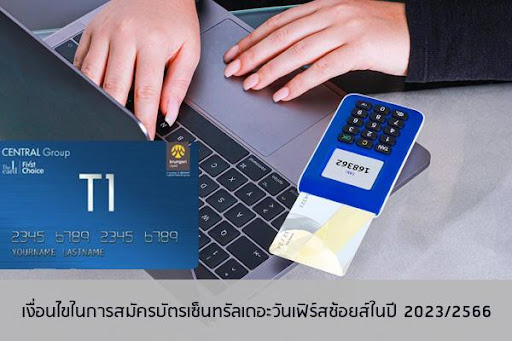 บัตรเซ็นทรัลเดอะวันเฟิร์สช้อยส์