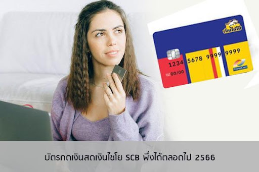 บัตรกดเงินสดเงินไชโย