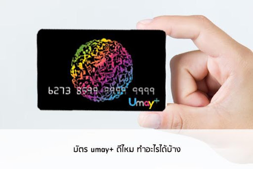 บัตร umay+