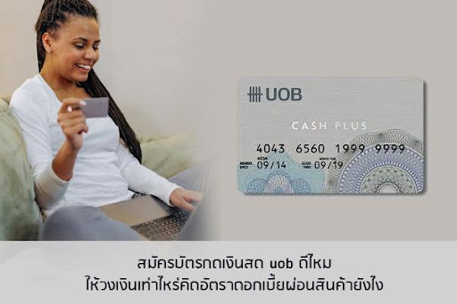 สมัครบัตรกดเงินสด uob