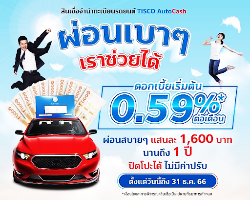 tisco สินเชื่อรถยนต์